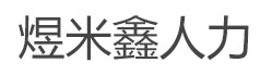 煜米鑫人力资源代办服务公司