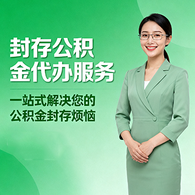 喀什封存公积金代办