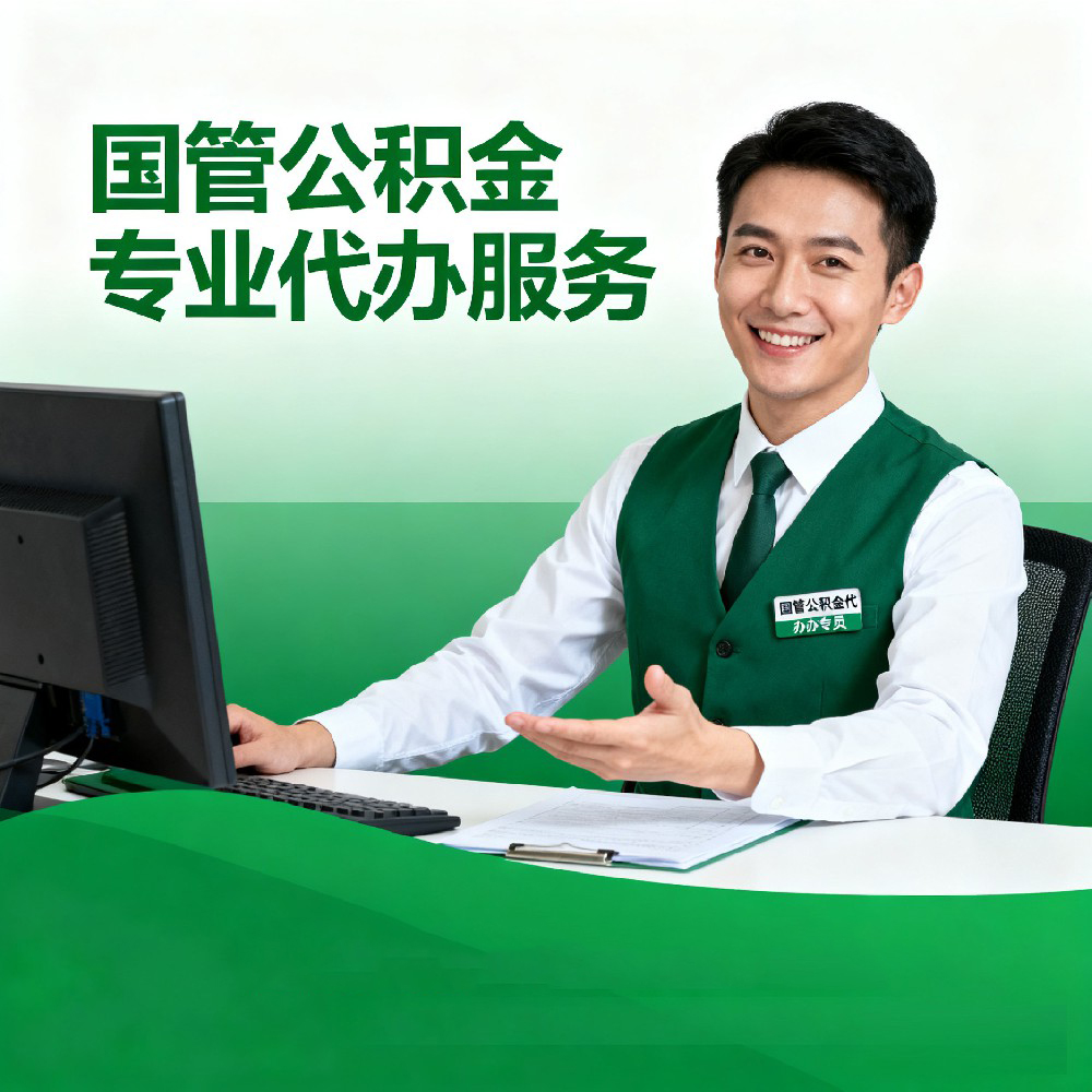喀什国管公积金代办