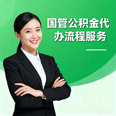 喀什国管公积金代办流程