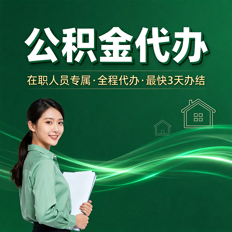 喀什在职公积金代办提取