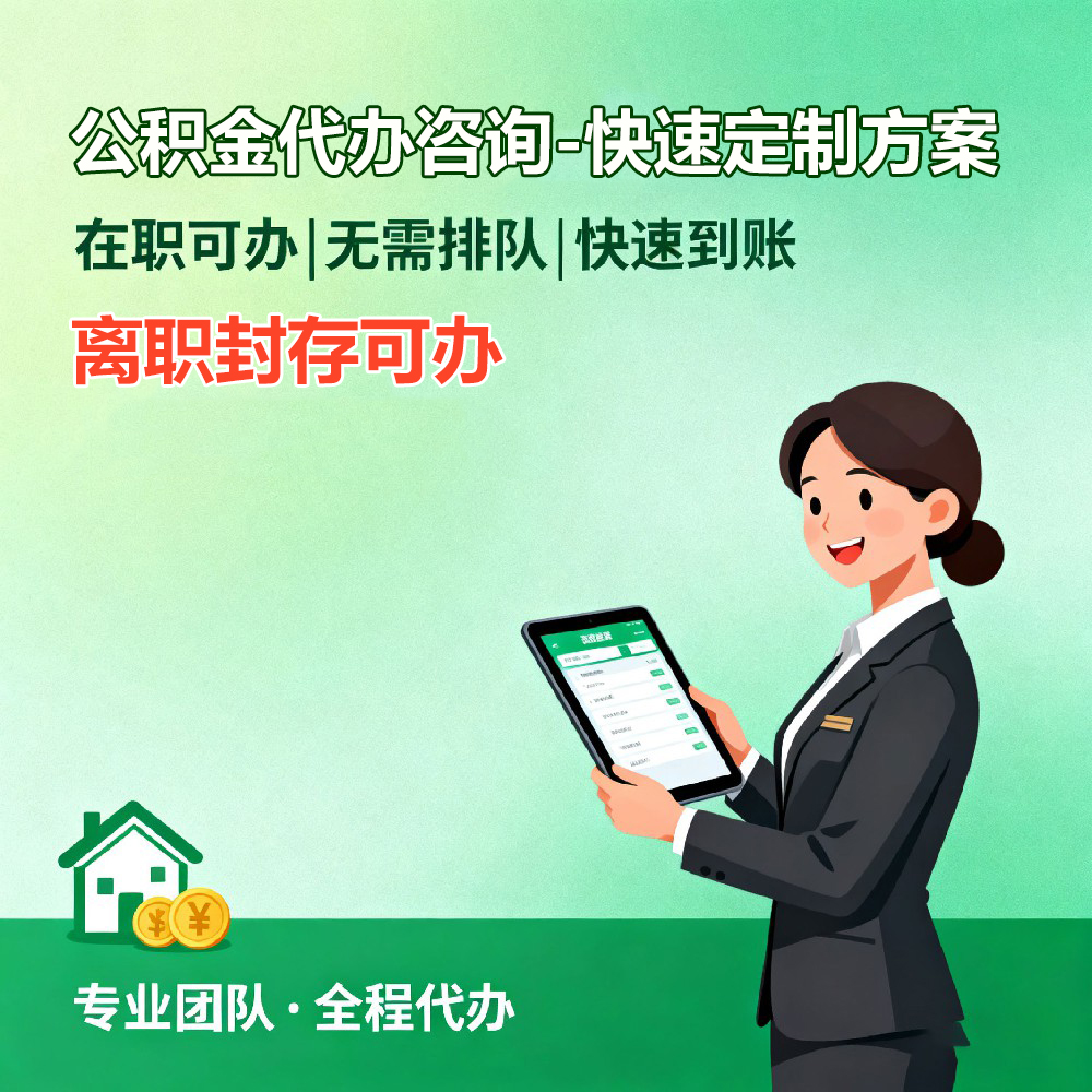 喀什住房公积金代办