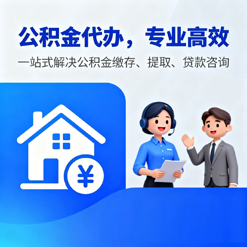 喀什封存公积金代办