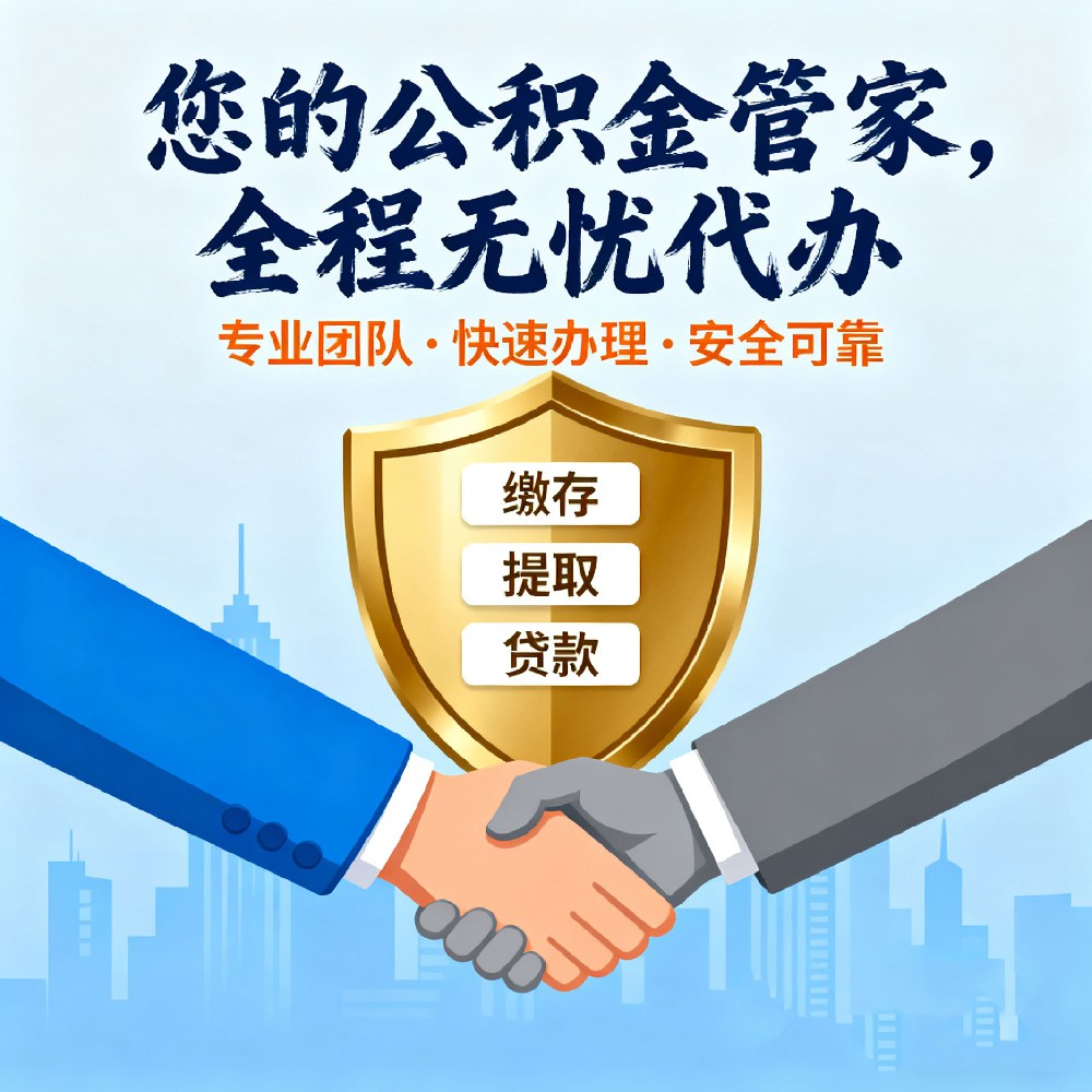 喀什封存公积金代办