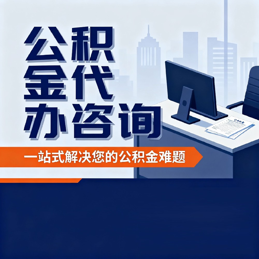 喀什封存公积金代办