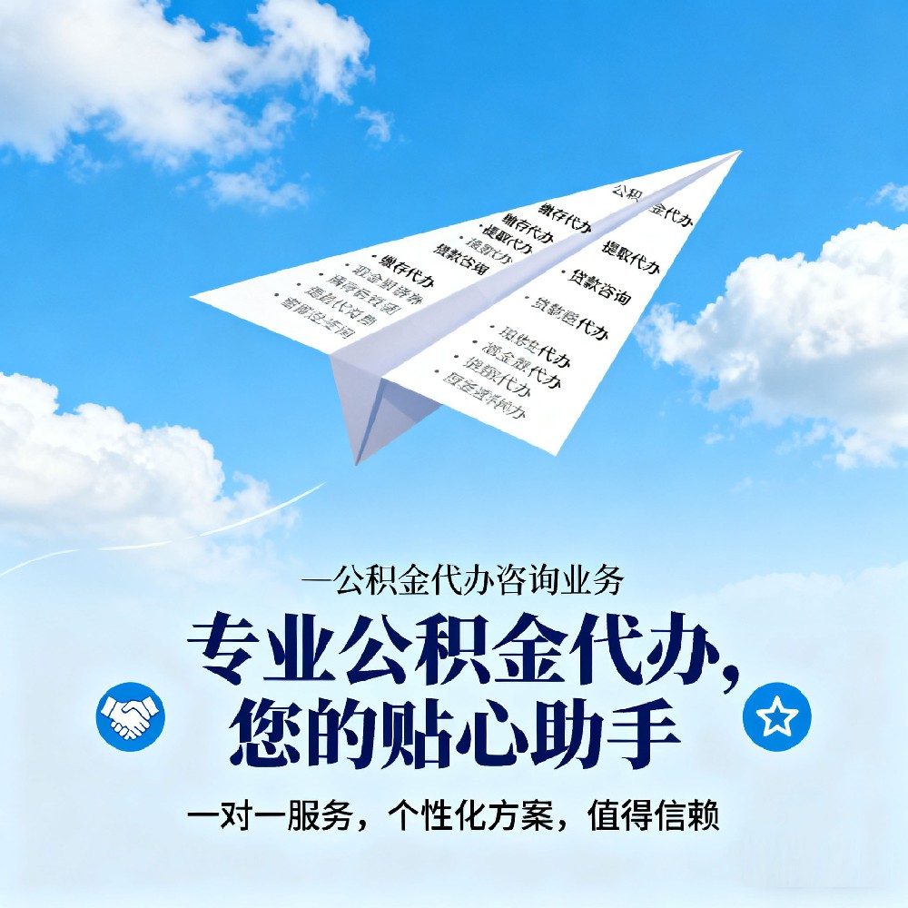喀什离职公积金代办