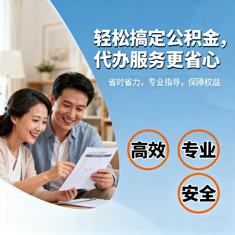 喀什住房公积金代办